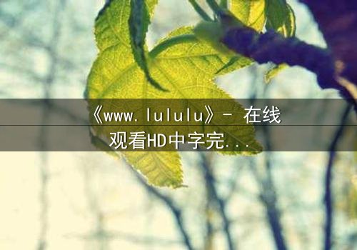 《www.lululu》- 在线观看HD中字完整无删 - 一场数字世界的生死博弈
