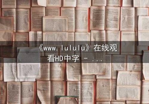 《www.lululu》在线观看HD中字 - 一场数字迷宫的致命诱惑