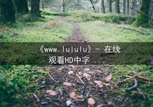 《www.lululu》- 在线观看HD中字 - 揭开虚拟世界的致命诱惑