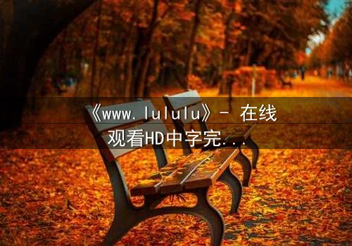 《www.lululu》- 在线观看HD中字完整无删 - 一场虚拟与现实的生死博弈