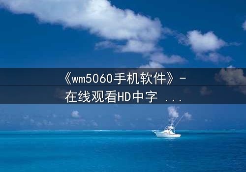 《wm5060手机软件》- 在线观看HD中字 - 当代码吞噬人性