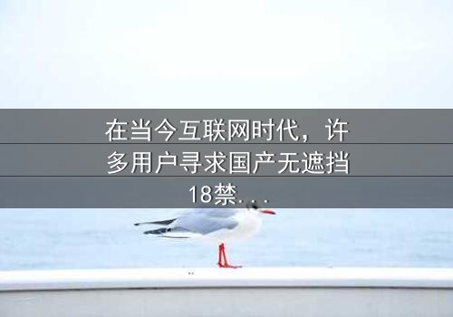 《国产无遮挡18禁无码网站免费》- 在线观看 - 第3集