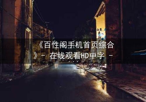 《百性阁手机首页综合》- 在线观看HD中字 - 一场禁忌之恋的终极审判