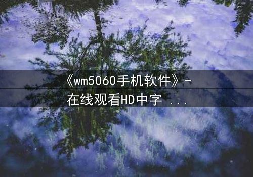 《wm5060手机软件》- 在线观看HD中字 - 当代码掌控生死,你敢下载吗?