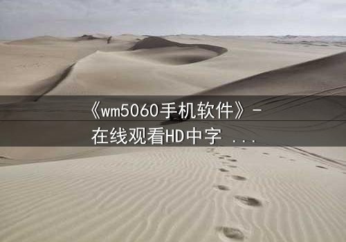 《wm5060手机软件》- 在线观看HD中字 - 当代码掌控生死