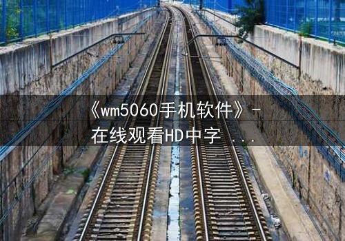 《wm5060手机软件》- 在线观看HD中字 - 当代码掌控生死