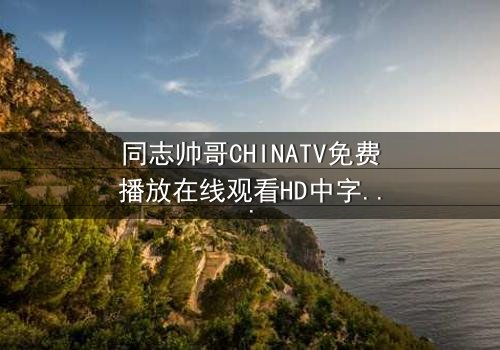 同志帅哥CHINATV免费播放在线观看HD中字 - 禁忌之恋的隐秘风暴