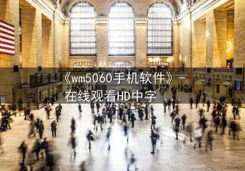 《wm5060手机软件》- 在线观看HD中字 - 当代码掌控命运,你敢下载吗?