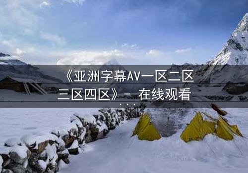 《亚洲字幕AV一区二区三区四区》- 在线观看 - 第5集HD中字