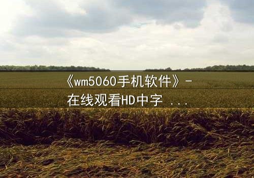 《wm5060手机软件》- 在线观看HD中字 - 当代码掌控生死