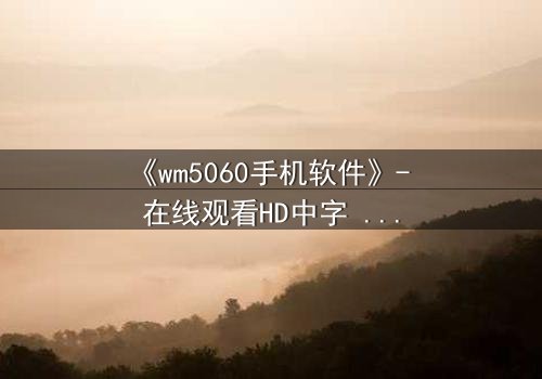 《wm5060手机软件》- 在线观看HD中字 - 当代码掌控生死