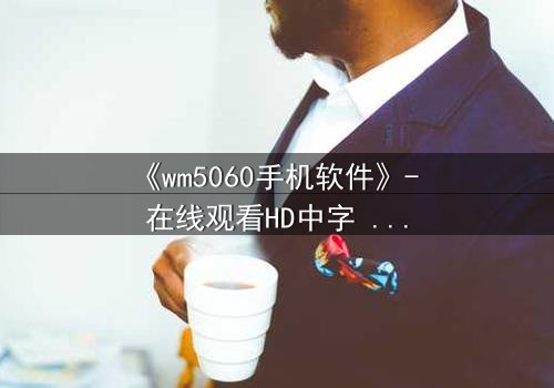 《wm5060手机软件》- 在线观看HD中字 - 当代码觉醒,谁在操控你的命运?
