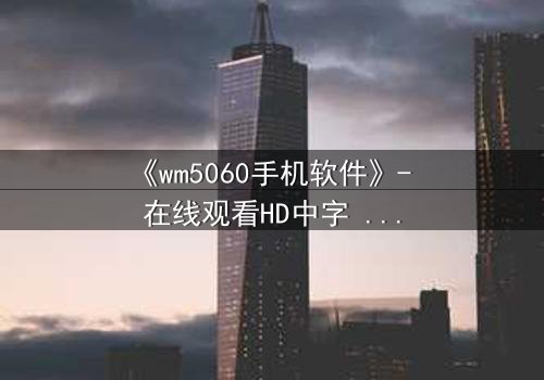 《wm5060手机软件》- 在线观看HD中字 - 当代码掌控生死