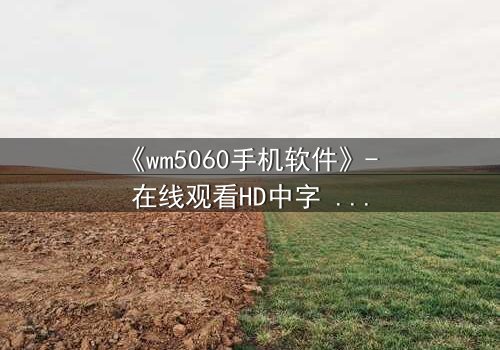 《wm5060手机软件》- 在线观看HD中字 - 当代码掌控生死,你敢下载吗?