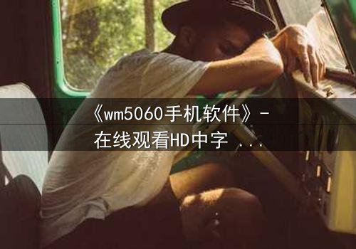 《wm5060手机软件》- 在线观看HD中字 - 当代码掌控生死,你敢下载吗?