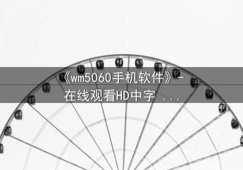 《wm5060手机软件》- 在线观看HD中字 - 当代码掌控生死,你敢下载吗?