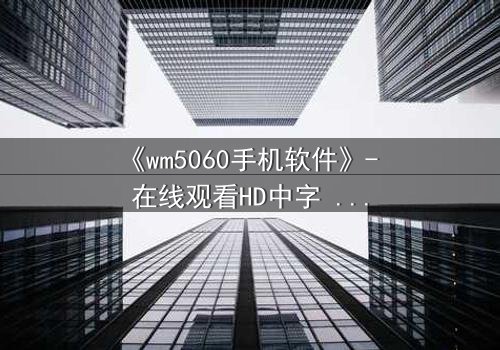 《wm5060手机软件》- 在线观看HD中字 - 当代码掌控生死,你敢下载吗?