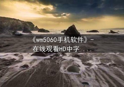 《wm5060手机软件》- 在线观看HD中字 - 当代码掌控生死,你敢下载吗?