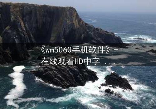 《wm5060手机软件》- 在线观看HD中字 - 当代码掌控生死