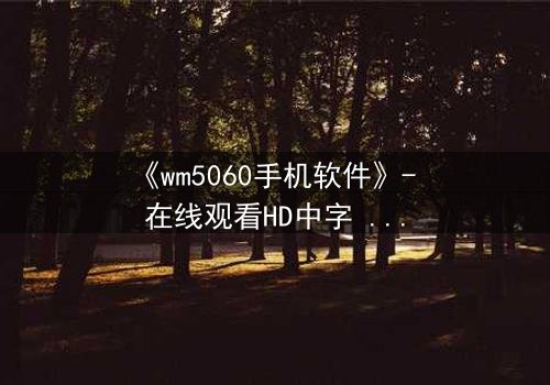《wm5060手机软件》- 在线观看HD中字 - 当代码掌控生死