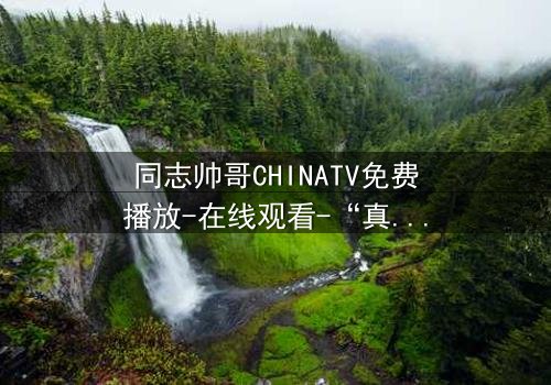 同志帅哥CHINATV免费播放-在线观看-“真相背后,谁在操控这场禁忌之恋?”