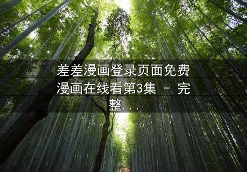 差差漫画登录页面免费漫画在线看第3集 - 完整无删 - 当登录页面成为生死抉择的战场