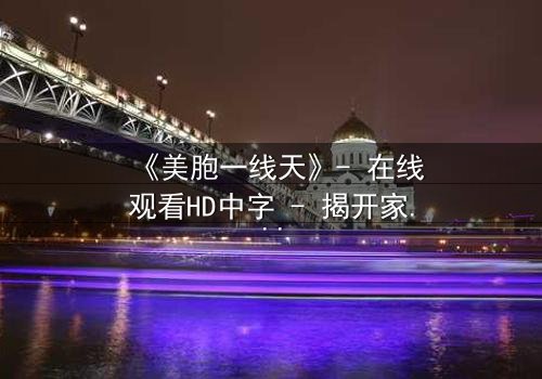 《美胞一线天》- 在线观看HD中字 - 揭开家族秘辛的惊心之旅
