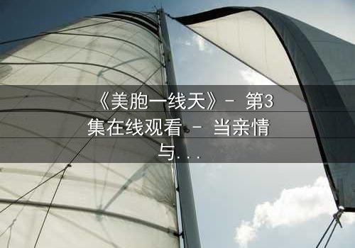 《美胞一线天》- 第3集在线观看 - 当亲情与欲望在黑暗中碰撞