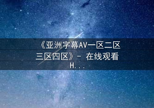 《亚洲字幕AV一区二区三区四区》- 在线观看HD中字 - 第7集完整无删