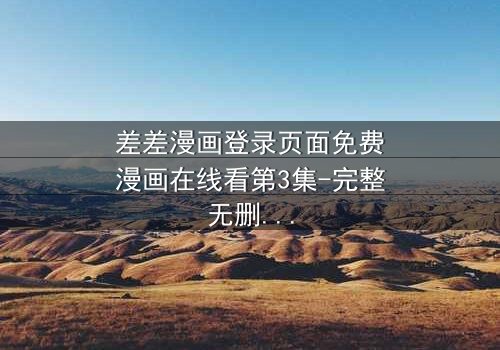 差差漫画登录页面免费漫画在线看第3集-完整无删版 - 当登录界面成为生死倒计时