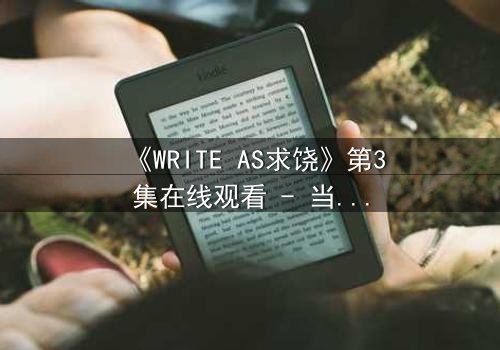 《WRITE AS求饶》第3集在线观看 - 当代码成为枷锁,谁能挣脱数字囚笼?