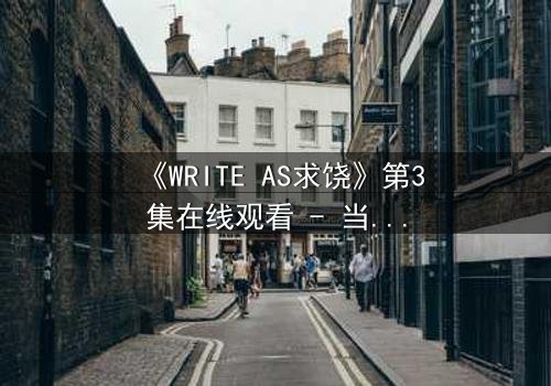 《WRITE AS求饶》第3集在线观看 - 当代码成为枷锁,谁能挣脱数字牢笼?