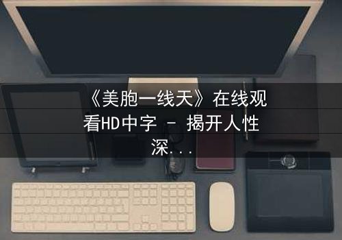 《美胞一线天》在线观看HD中字 - 揭开人性深处的秘密