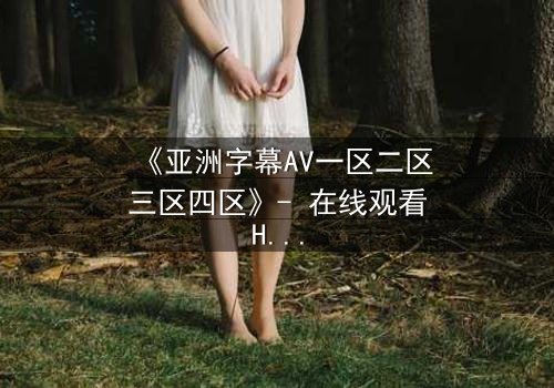 《亚洲字幕AV一区二区三区四区》- 在线观看HD中字 - 第7集完整无删