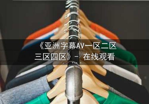 《亚洲字幕AV一区二区三区四区》- 在线观看 - 第5集