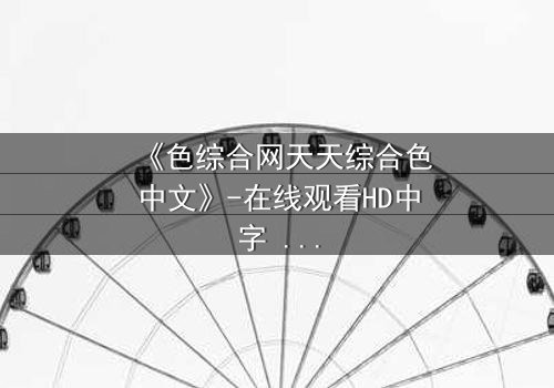 《色综合网天天综合色中文》-在线观看HD中字 - 免费1080P超清第5集