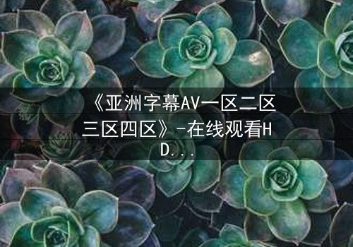 《亚洲字幕AV一区二区三区四区》-在线观看HD中字 - 免费1080P超清完整无删