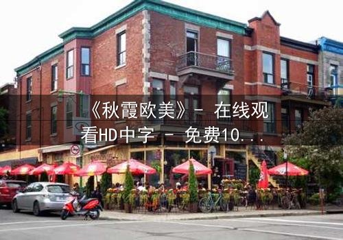 《秋霞欧美》- 在线观看HD中字 - 免费1080P超清完整无删第3集