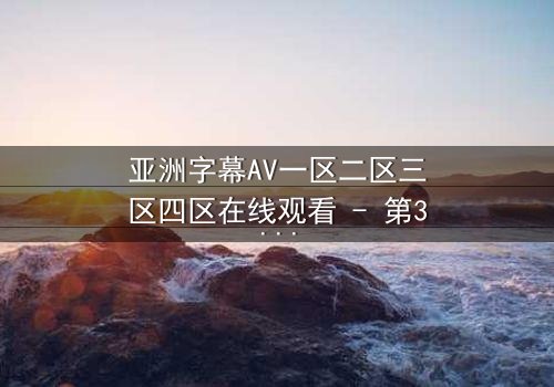 亚洲字幕AV一区二区三区四区在线观看 - 第3集 - 当秘密揭开,谁能全身而退?