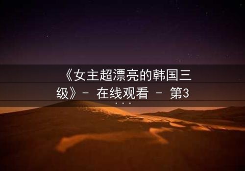 《女主超漂亮的韩国三级》- 在线观看 - 第3集 HD中字