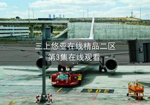 三上悠亚在线精品二区 - 第3集在线观看 - 当禁忌之恋遇上致命背叛