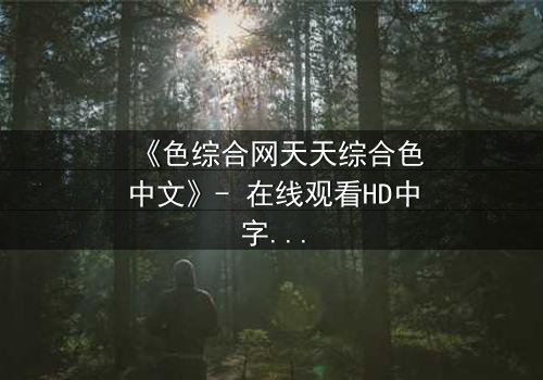 《色综合网天天综合色中文》- 在线观看HD中字 - 当欲望与救赎在午夜交织